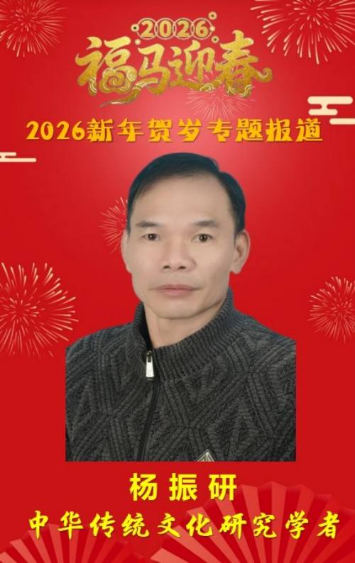 中华传统文化研究学者——杨振研