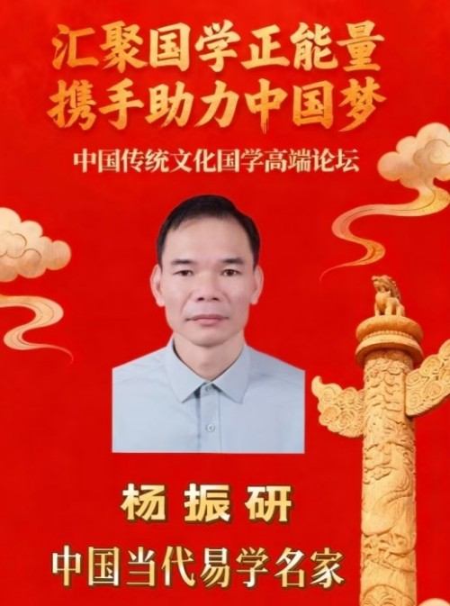 中华传统文化研究学者——杨振研