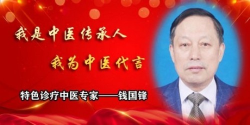中医榜样人物 特色诊疗中医专家——钱国锋