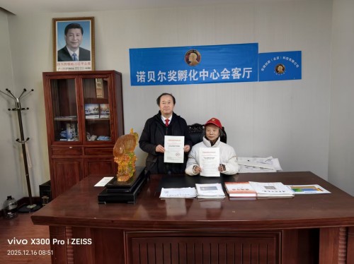 【诺贝尔奖孵 化中心 会客厅】