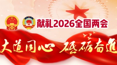 献礼2026 全国 两会 当代中医事业奠基人李乘伊院士