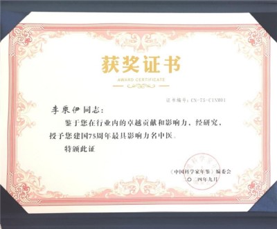 献礼2026 全国 两会 当代中医事业奠基人李乘伊院士