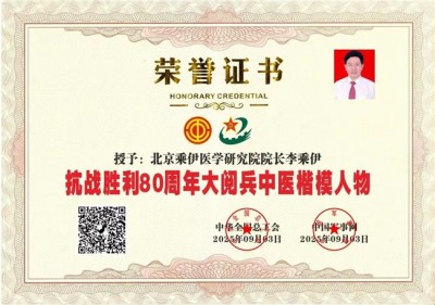 献礼2026 全国 两会 当代中医事业奠基人李乘伊院士