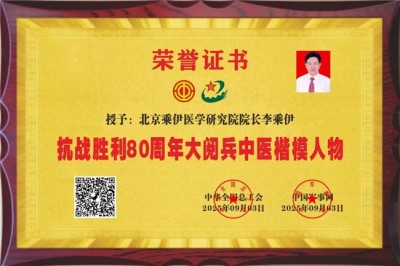 献礼2026 全国 两会 当代中医事业奠基人李乘伊院士