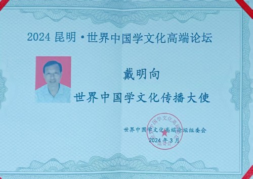 金马贺岁•易学名家戴明向新春大拜年