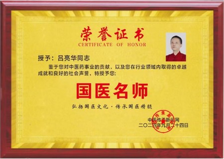 岐黄薪火传盛世，杏林春暖颂华诞 中华名医——吕亮华