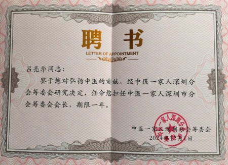岐黄薪火传盛世，杏林春暖颂华诞 中华名医——吕亮华