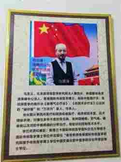 《以领袖风范格局、定天下医术格局》 世界中医药联合会传统医学博士——马忠义院长