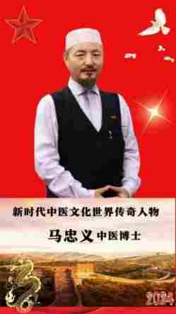 《以领袖风范格局、定天下医术格局》 世界中医药联合会传统医学博士——马忠义院长
