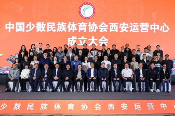中国少数民族体育协会西安运营中心成立大会成功召开