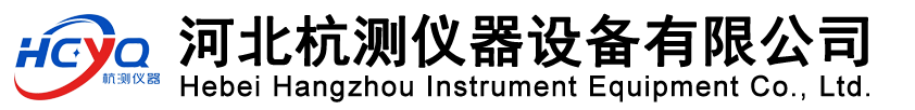 河北杭测仪器设备有限公司
